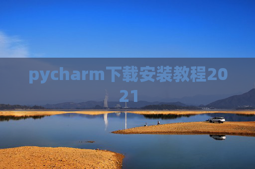 pycharm下载安装教程2021 pycharm下载安装教程2021